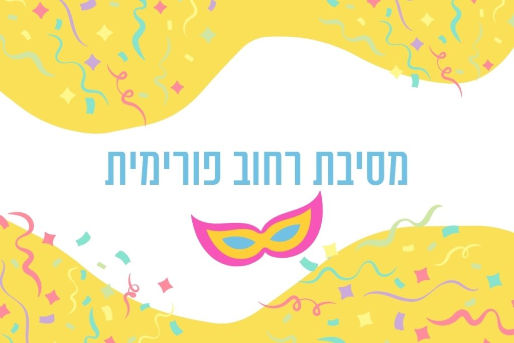 פלייר מסיבת רחוב פורימית