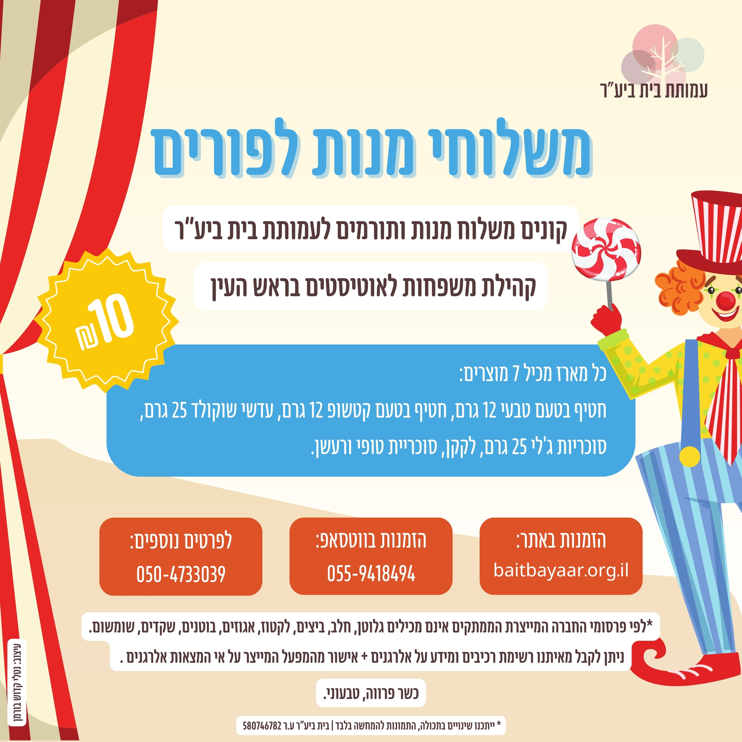 פלייר משלוחי מנות בית ביער